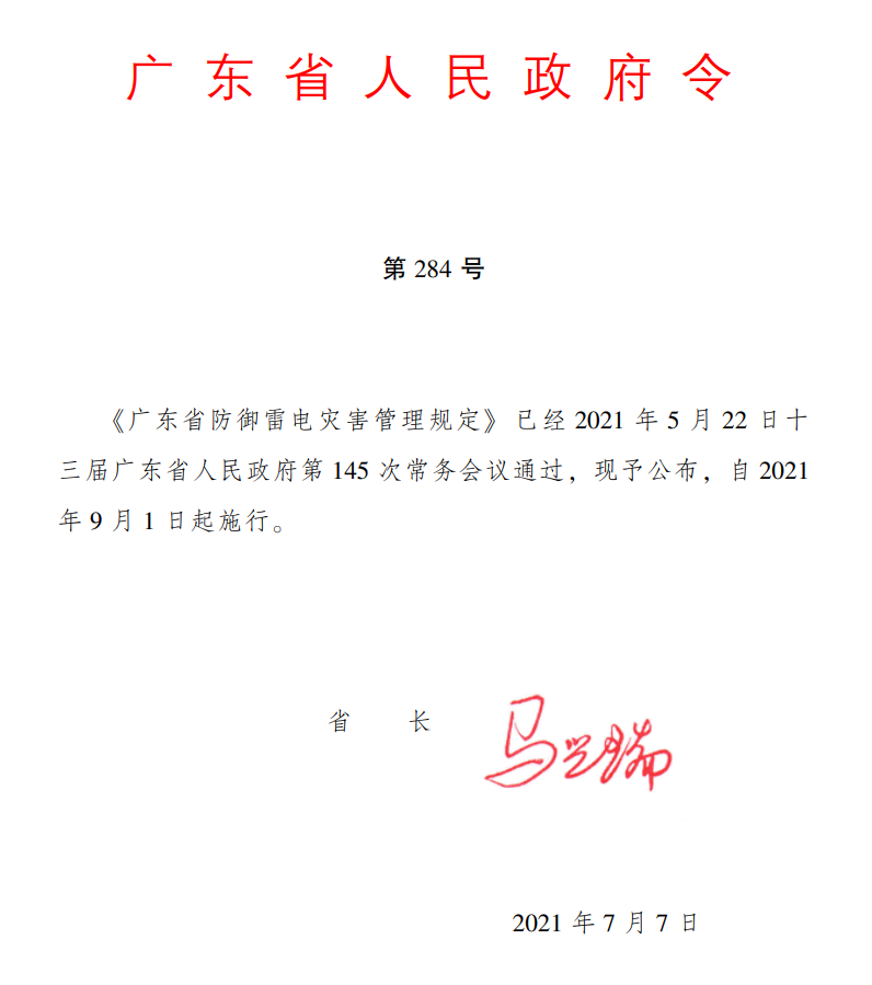 学习2021广东省防御雷电灾害管理规定284号令