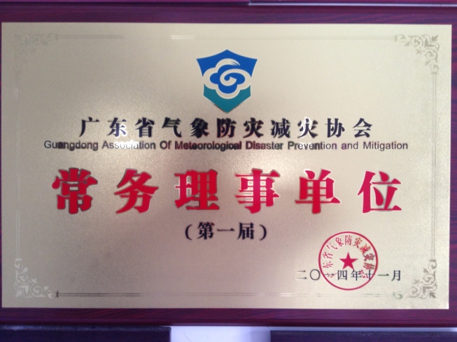 广东省气象协会常务理事单位
