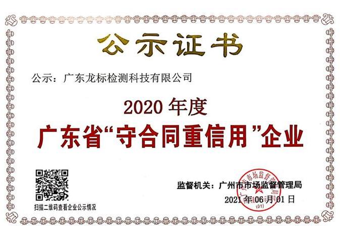 “广东省守合同重信用”证书